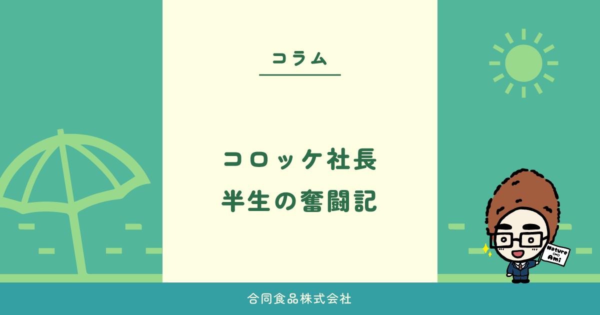 コロッケ社長 　半生の奮闘記