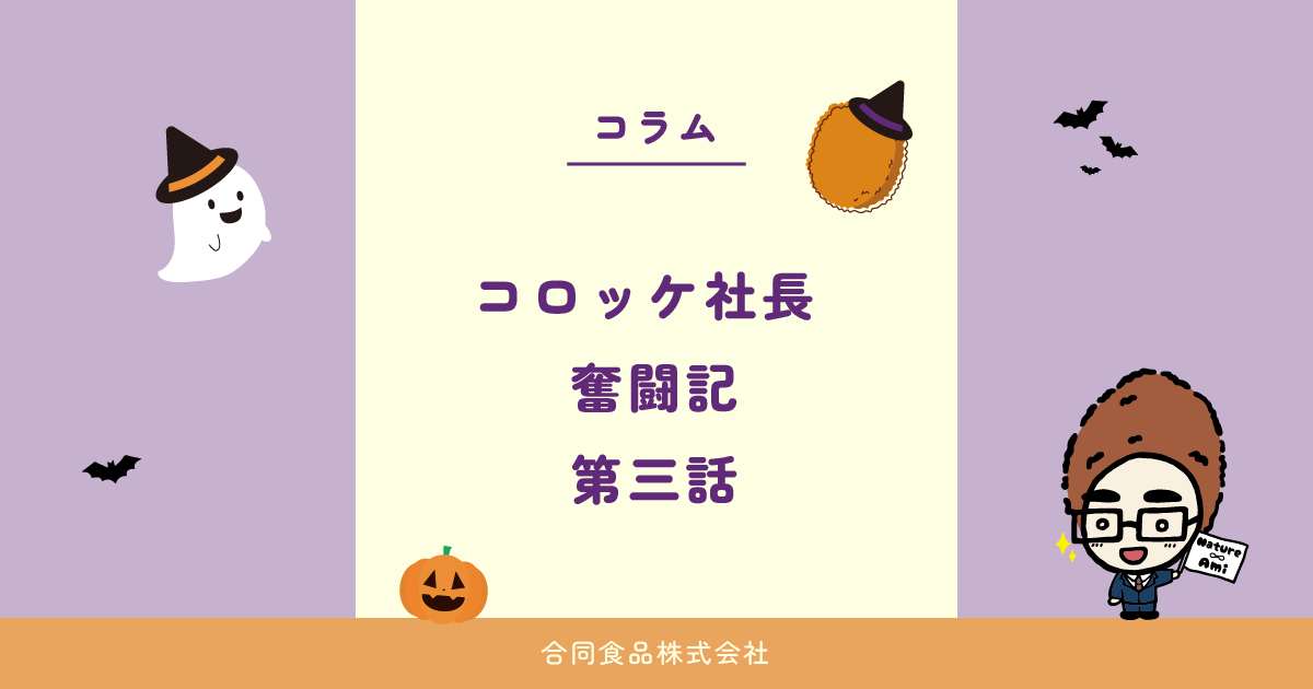 コロッケ社長 奮闘記　第三話