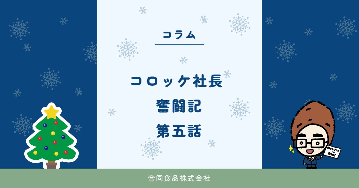 コロッケ社長 奮闘記　第五話