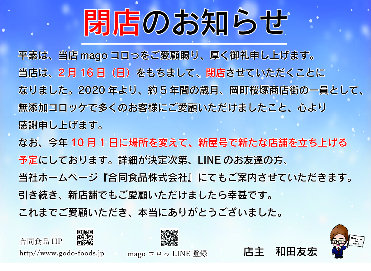 「magoコロっ」直営店舗　閉店のお知らせ